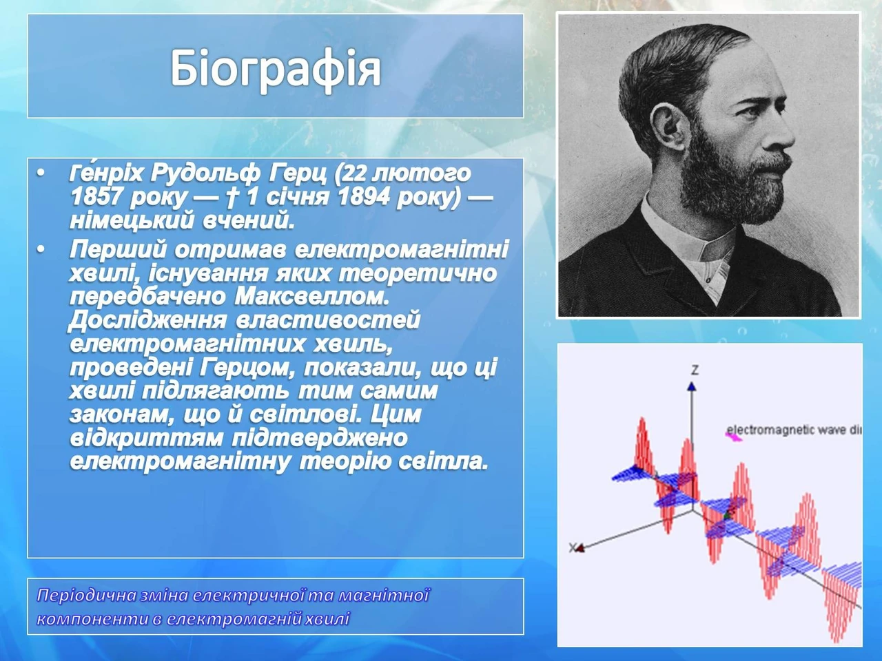 Герци це одиниця частоти в системі SI