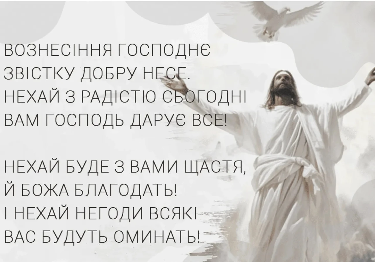 Привітання з Вознесінням Господнім: щирі слова, українські традиції та глибокі побажання