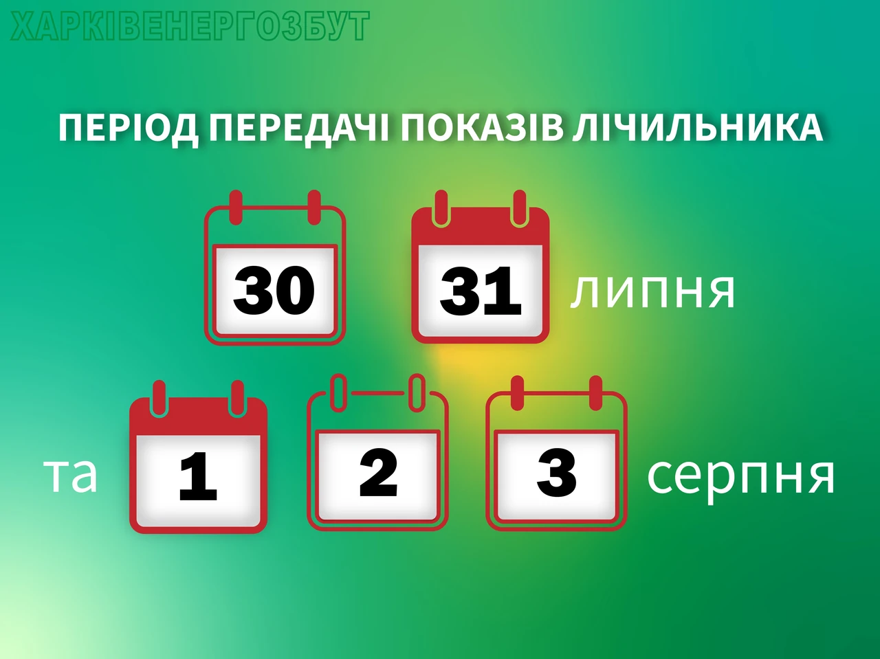 Як передати показання електроенергії у 2026 році