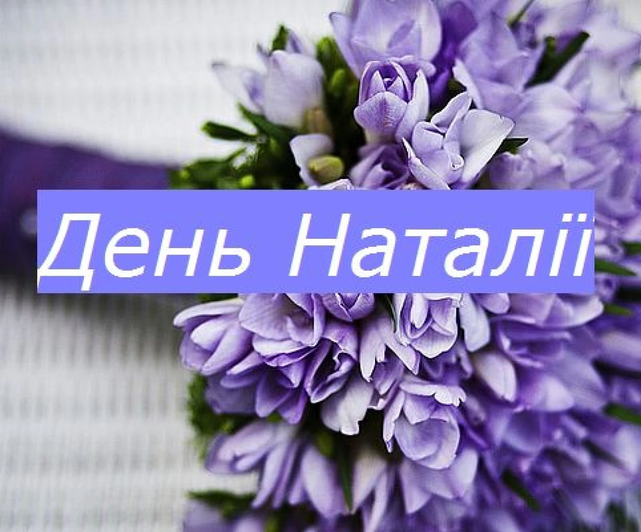 Що означає ім’я Наталія: походження та глибокий зміст